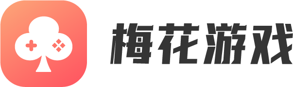 梅花游戏