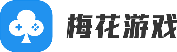 梅花游戏